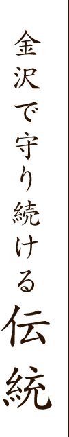 金沢で守り続ける伝統