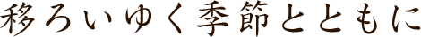 美味しさを追い求めて
