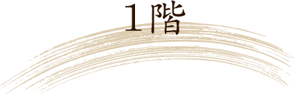 1階
