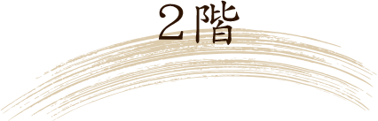 2階